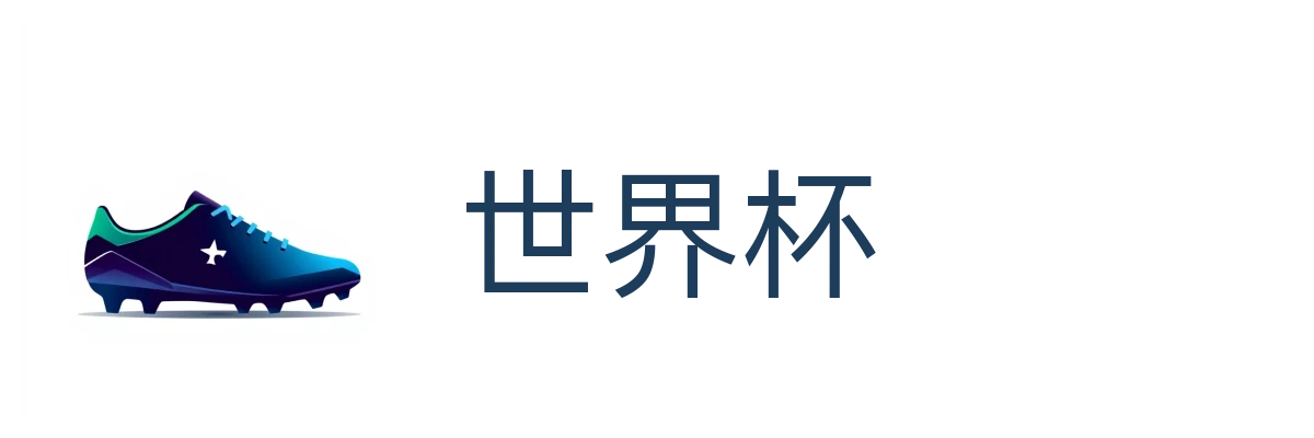 世界杯